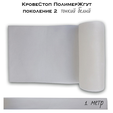КровеСтоп ПолимерЖгут (тонкий Белый) поколение 2