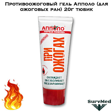 Противоожоговый гель Апполо (для ожоговых ран) 20г тюбик