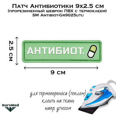 Патч Антибиотики 9x2.5 см (прорезиненный шеврон ПВХ с термоклеем) SM Antibiot-Gr9025utu