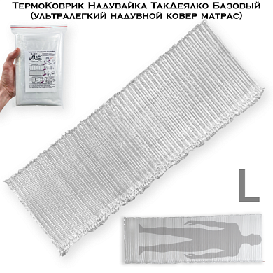 ТермоКоврик Надувайка ТакДеялко Базовый (ультралегкий надувной ковер матрас) полноразмерный L