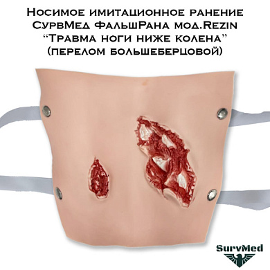 Носимое имитационное ранение СурвМед ФальшРана мод.Rezin “Травма ноги ниже колена” (большеберцовой)