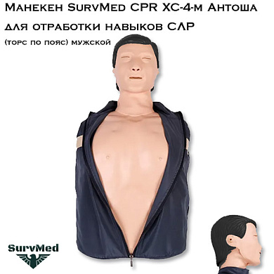 Манекен SurvMed CPR XC-4-м Антоша для отработки навыков СЛР (торс по пояс) мужской