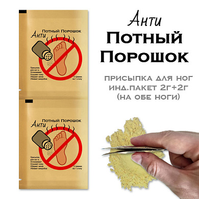 Анти Потный порошок (присыпка для ног дневная) инд.пакет 2г+2г (на обе ноги)