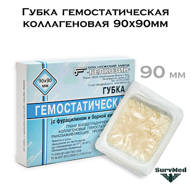 Губка гемостатическая коллагеновая 90х90мм