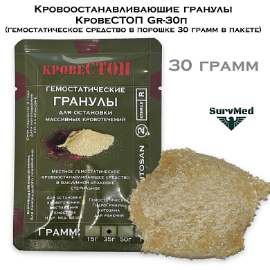 Кровоостанавливающие гранулы КровеСТОП Gr-30п (гемостатическое средство в порошке 30 грамм в пакете)