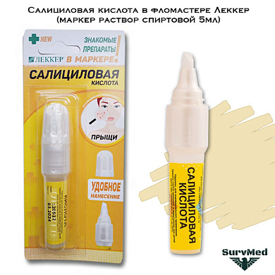 Салициловая кислота в фломастере Леккер (маркер раствор спиртовой 5мл)