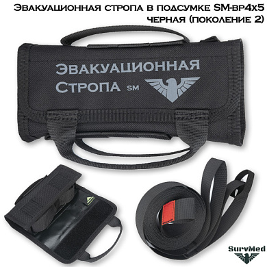 Эвакуационная стропа в подсумке SM-bp4x5 черная (поколение 2)