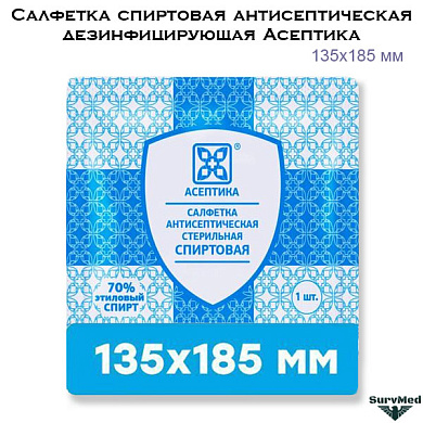 Салфетка спиртовая дезинфицирующая Асептика антисептическая (135х185мм)