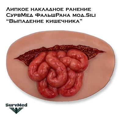 Липкое накладное ранение СурвМед ФальшРана мод.Sili “Выпадение кишечника” (много мелких кишок)