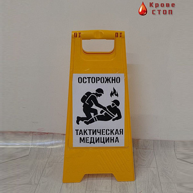 Желтый пластиковый знак "Острожно Тактическая медицина" (раскладной)