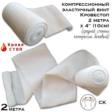 Бинт эластичный компрессионный Кровестоп СК 2 метра х 4" (10см) (средней степени компрессии) бежевый
