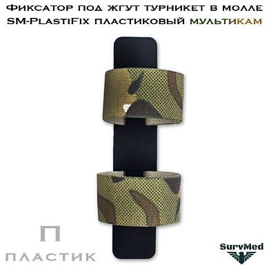 Фиксатор под жгут турникет в молле SM-PlastiFix пластиковый мультикам