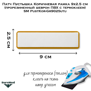 Патч Пустышка Коричневая рамка 9x2.5 см (прорезиненный шеврон ПВХ с термоклеем) SM PustKor-Gr9025utu