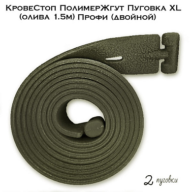 КровеСтоп ПолимерЖгут Пуговка XL (олива 1.5м) Профи (двойной)