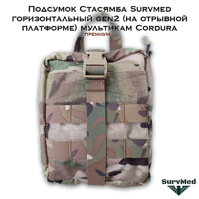 Подсумок Стасямба Survmed горизонтальный gen2 (на отрывной платформе) мультикам Cordura (Премиум)