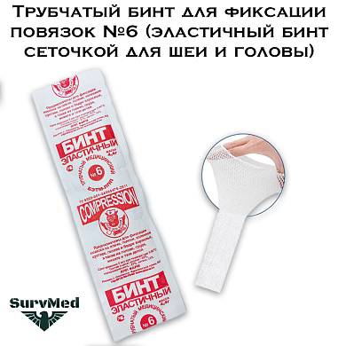 Трубчатый бинт для фиксации повязок №6 (эластичный бинт сеточкой для шеи и головы)