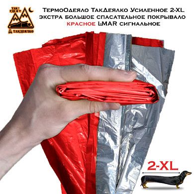 ТермоОдеяло ТакДеялко Усиленное 2-XL (экстра большое спасательное покрывало) красное L-MAR сигнальное