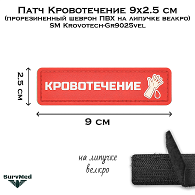 Патч Кровотечение 9x2.5 см (прорезиненный шеврон ПВХ на липучке велкро) SM Krovotech-Gr9025vel