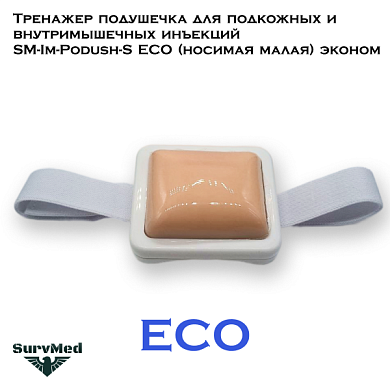 Тренажер подушечка для подкожных и внутримышечных инъекций SM-Im-Podush-S ECO (носимая малая) эконом