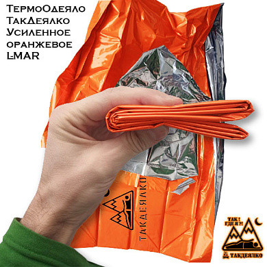 Спасательное покрывало ТакДеялко Усиленное (оранжевое ТермоОдеяло L-MAR)
