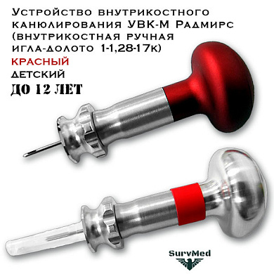 Устройство внутрикостного канюлирования УВК М Радмирс (внутрикостная ручная игла-долото 1-1,28-17к) красный детский до 12лет