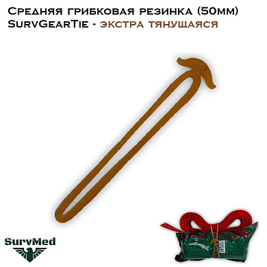 Средняя грибковая резинка SurvGearTie (50мм) - экстра тянущаяся