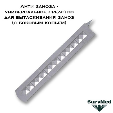 Анти заноза - универсальное средство для вытаскивания заноз (с боковым копьем)