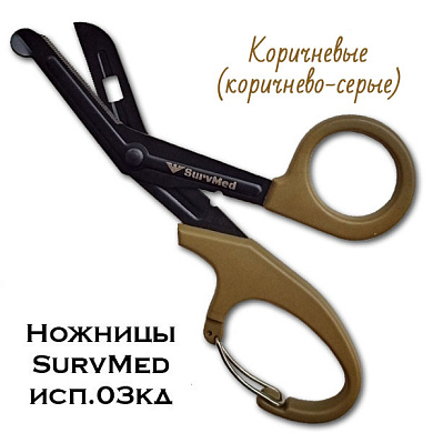 Медицинские ножницы (тактические изогнутые тупоконечные) SurvMed SM-03кд (коричнево-серые с карабином)