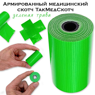 Армированный медицинский скотч ТакМедСкотч зеленая трава