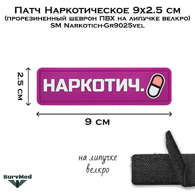 Патч Наркотическое 9x2.5 см (прорезиненный шеврон ПВХ на липучке велкро) SM Narkotich-Gr9025vel