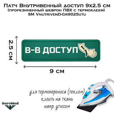 Патч Внутривенный доступ 9x2.5 см (прорезиненный шеврон ПВХ с термоклеем) SM VnutrivenD-Gr9025utu