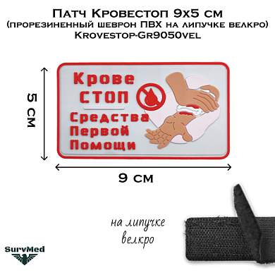 Патч Кровестоп 9х5 см (прорезиненный шеврон ПВХ на липучке велкро) Krovestop-Gr9050vel