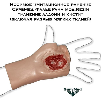 Носимое имитационное ранение СурвМед ФальшРана мод.Rezin “Ранение ладони и кисти” (включая разрыв мягких тканей)