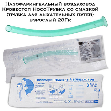 Назофарингеальный воздуховод (трубка для дыхательных путей) взрослый 28Fr (со смазкой)