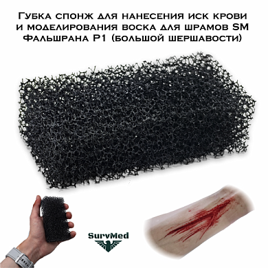 Губка спонж для нанесения иск крови и моделирования воска для шрамов SM Фальшрана Р1 (большой шершавости)