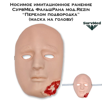 Носимое имитационное ранение СурвМед ФальшРана мод.Rezin “Перелом подбородка” (маска на голову)