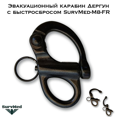 Эвакуационный карабин Дергун с быстросбросом SurvMed-M8-FR