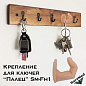 Крепление для ключей Палец Sm-Fh1 (крюк в виде пальца)