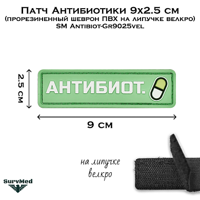 Патч Антибиотики 9x2.5 см (прорезиненный шеврон ПВХ на липучке велкро) SM Antibiot-Gr9025vel