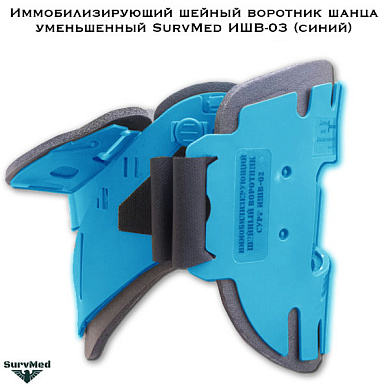Иммобилизирующий шейный воротник шанца уменьшенный SurvMed ИШВ-03 (синий)