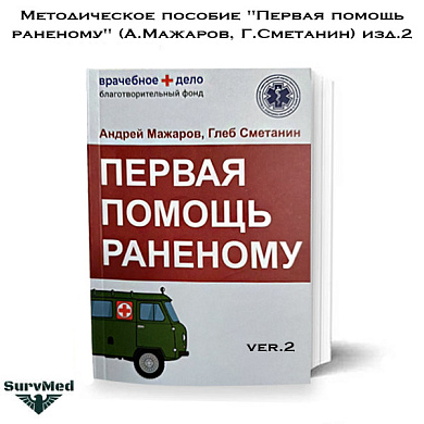 Методическое пособие "Первая помощь раненому" (А.Мажаров, Г.Сметанин)