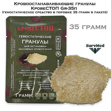 Кровоостанавливающие гранулы КровеСТОП Gr-35п (гемостатическое средство в порошке 35 грамм в пакете)