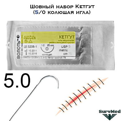 Шовный набор Кетгут (5/0 колющая игла)