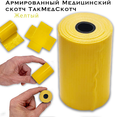 Армированный медицинский скотч ТакМедСкотч желтый