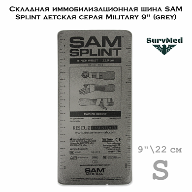 Складная иммобилизационная шина SAM Splint детская серая Military 9" (grey)