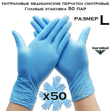Нитриловые медицинские перчатки смотровые Голубые (размер L) упаковка 50 пар
