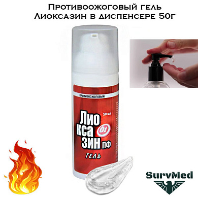 Противоожоговый гель Лиоксазин 50г диспенспер с дозатором