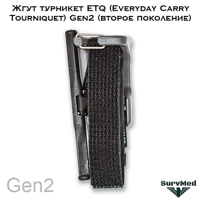 Жгут турникет ETQ (Everyday Carry Tourniquet) Gen2 (второе поколение)