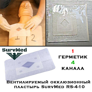 Окклюзионный пластырь SurvMed RS-4-10, герметик-повязка для пневмоторакса (вентилируемый)