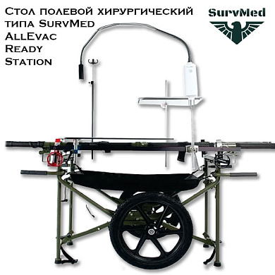 Стол полевой хирургический типа AllEvac Ready Station